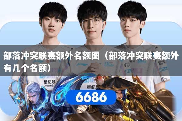 部落冲突联赛额外名额图（部落冲突联赛额外有几个名额）
