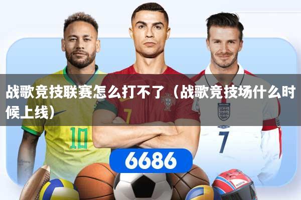 战歌竞技联赛怎么打不了（战歌竞技场什么时候上线）