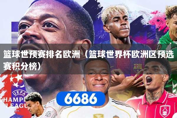 篮球世预赛排名欧洲（篮球世界杯欧洲区预选赛积分榜）