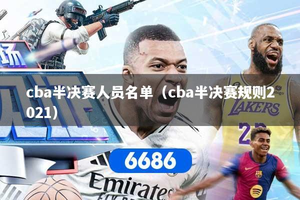 cba半决赛人员名单（cba半决赛规则2021）