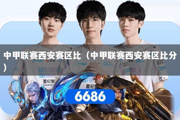 中甲联赛西安赛区比（中甲联赛西安赛区比分）
