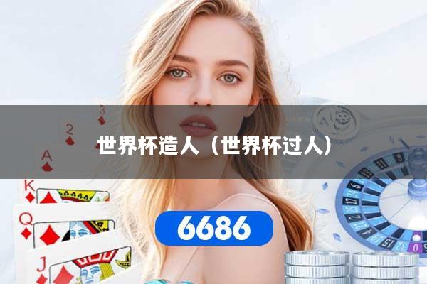 世界杯造人（世界杯过人）