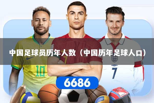 中国足球员历年人数（中国历年足球人口）