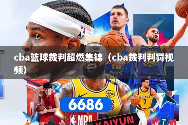 cba篮球裁判超燃集锦（cba裁判判罚视频）