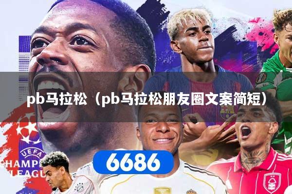 pb马拉松（pb马拉松朋友圈文案简短）