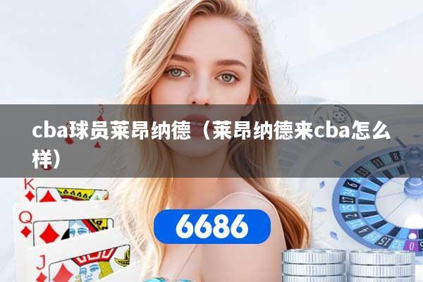 cba球员莱昂纳德（莱昂纳德来cba怎么样）