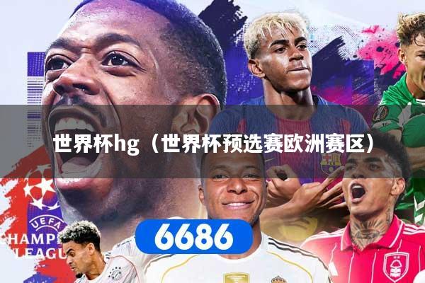 世界杯hg（世界杯预选赛欧洲赛区）