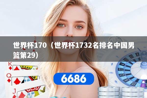 世界杯170（世界杯1732名排名中国男篮第29）