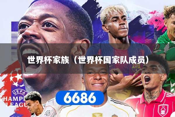 世界杯家族（世界杯国家队成员）