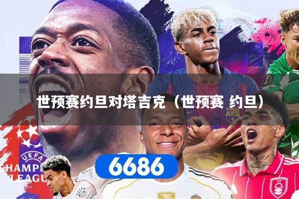 世预赛约旦对塔吉克（世预赛 约旦）