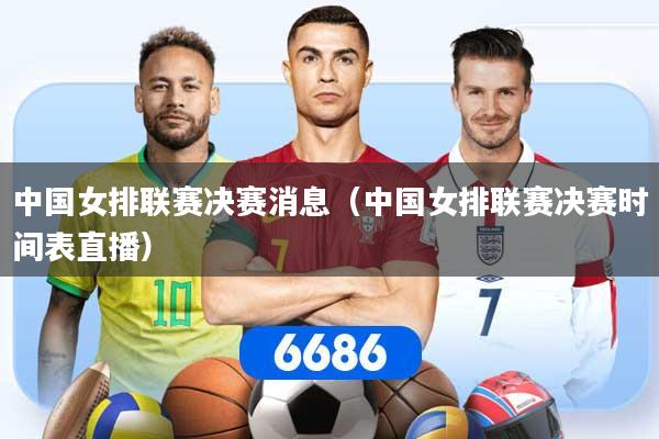 中国女排联赛决赛消息（中国女排联赛决赛时间表直播）