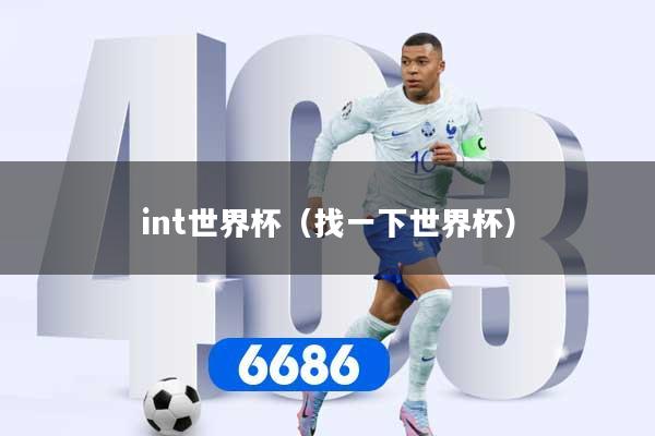 int世界杯（找一下世界杯）