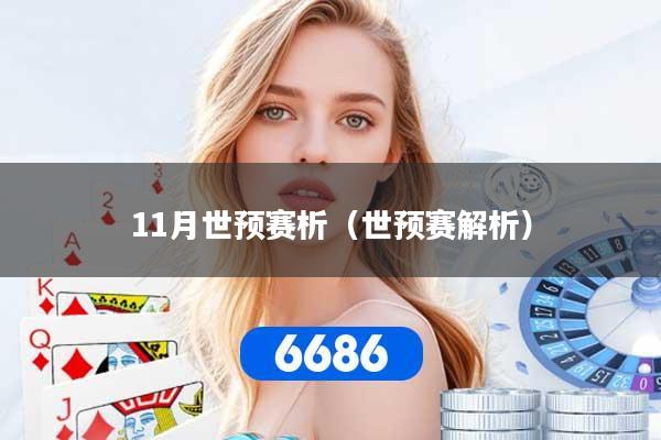 11月世预赛析（世预赛解析）