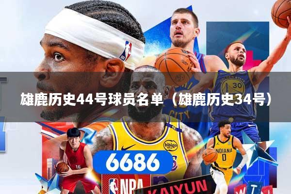 雄鹿历史44号球员名单（雄鹿历史34号）