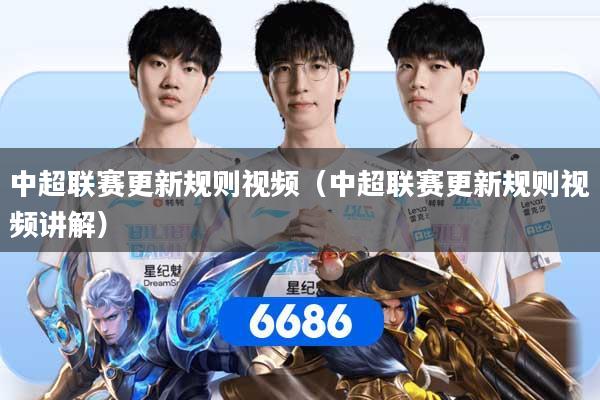 中超联赛更新规则视频（中超联赛更新规则视频讲解）