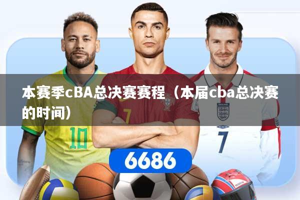 本赛季cBA总决赛赛程（本届cba总决赛的时间）