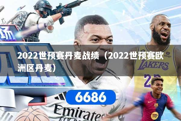 2022世预赛丹麦战绩（2022世预赛欧洲区丹麦）