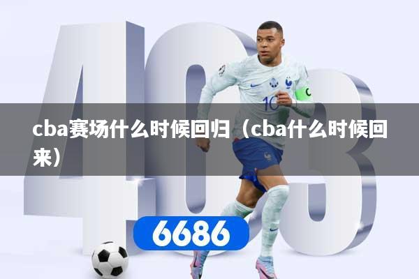 cba赛场什么时候回归（cba什么时候回来）