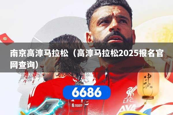 南京高淳马拉松（高淳马拉松2025报名官网查询）