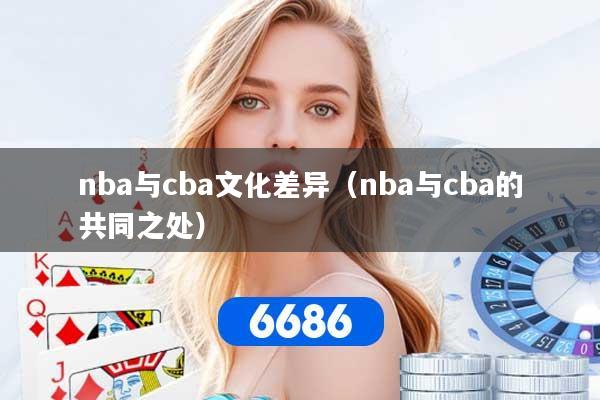 nba与cba文化差异（nba与cba的共同之处）