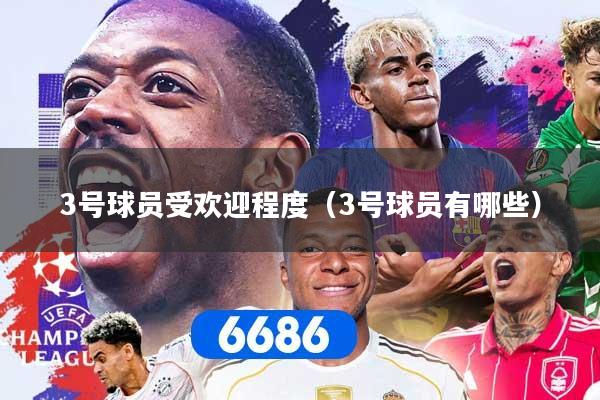 3号球员受欢迎程度（3号球员有哪些）