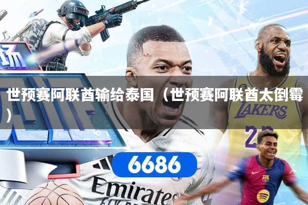 世预赛阿联酋输给泰国（世预赛阿联酋太倒霉）