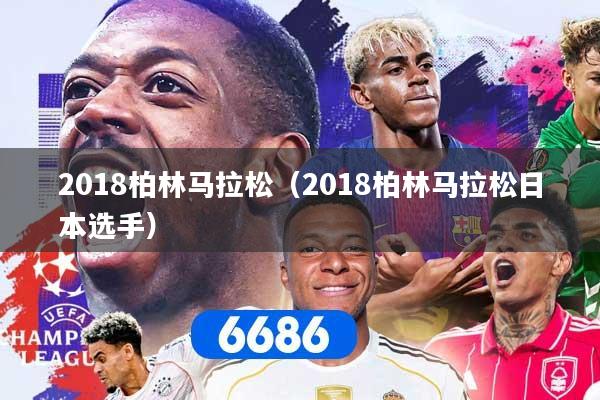 2018柏林马拉松（2018柏林马拉松日本选手）