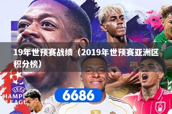 19年世预赛战绩（2019年世预赛亚洲区积分榜）