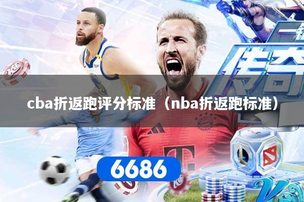 cba折返跑评分标准（nba折返跑标准）