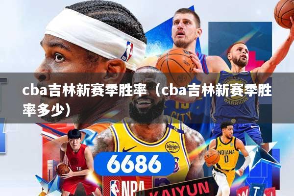 cba吉林新赛季胜率（cba吉林新赛季胜率多少）
