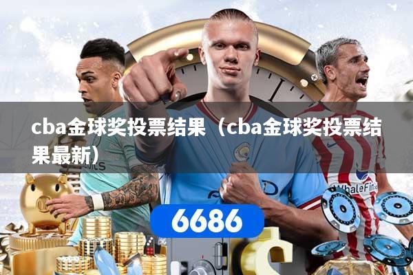 cba金球奖投票结果（cba金球奖投票结果最新）