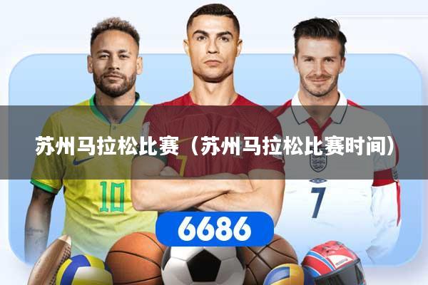苏州马拉松比赛（苏州马拉松比赛时间）