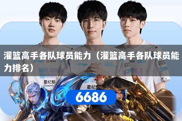 灌篮高手各队球员能力（灌篮高手各队球员能力排名）