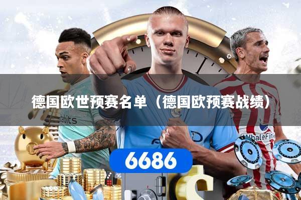 德国欧世预赛名单（德国欧预赛战绩）