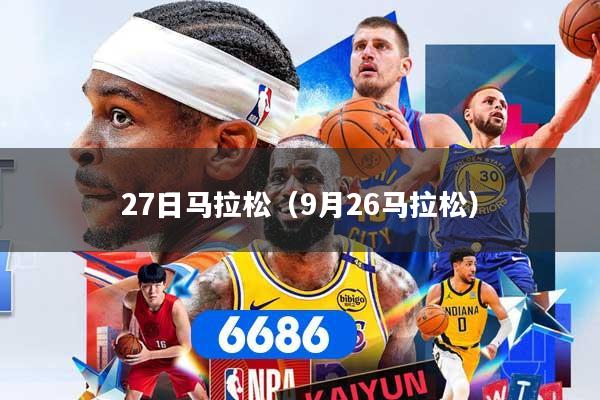 27日马拉松（9月26马拉松）
