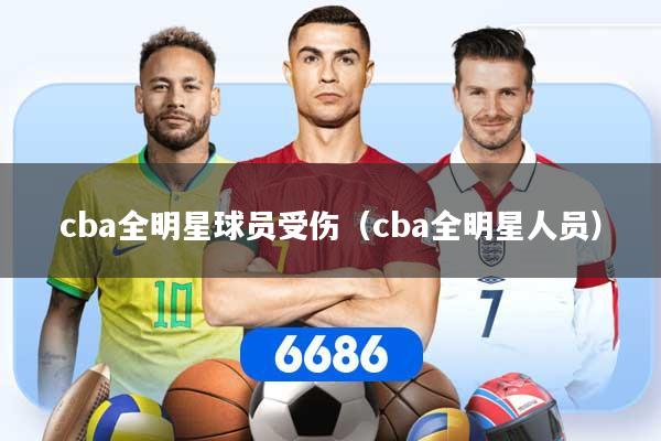 cba全明星球员受伤（cba全明星人员）