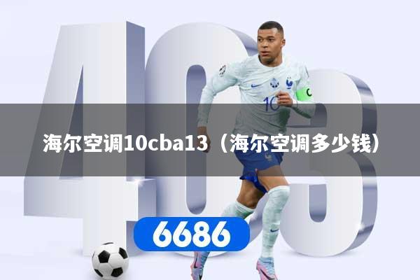 海尔空调10cba13（海尔空调多少钱）
