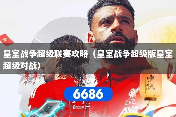 皇室战争超级联赛攻略（皇室战争超级版皇室超级对战）
