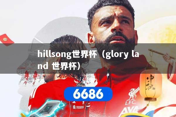 hillsong世界杯（glory land 世界杯）
