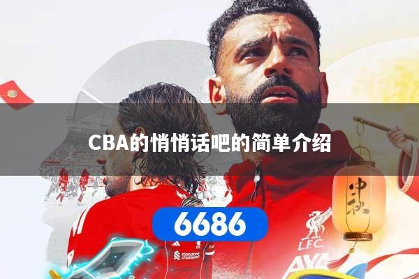 CBA的悄悄话吧的简单介绍
