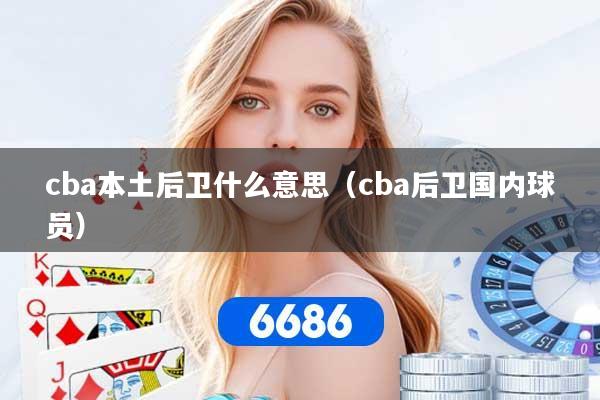 cba本土后卫什么意思（cba后卫国内球员）