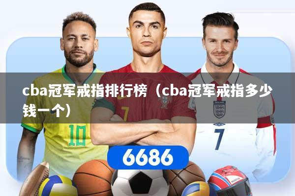 cba冠军戒指排行榜（cba冠军戒指多少钱一个）
