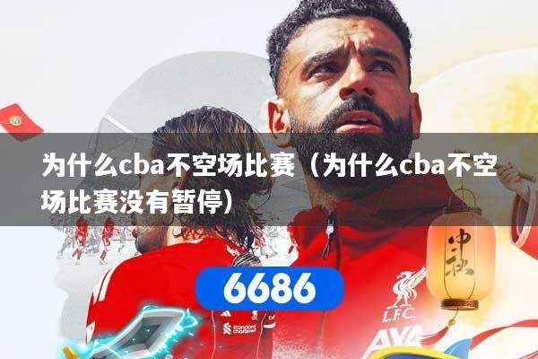 为什么cba不空场比赛（为什么cba不空场比赛没有暂停）