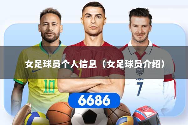 女足球员个人信息（女足球员介绍）