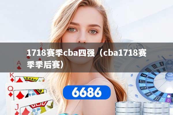 1718赛季cba四强（cba1718赛季季后赛）