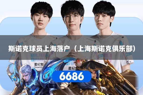 斯诺克球员上海落户（上海斯诺克俱乐部）